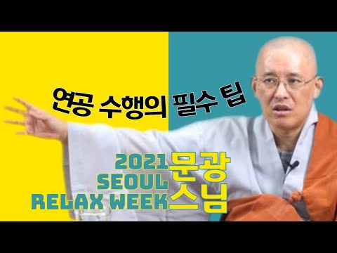 문광스님, 연공 수행의 필수 팁 그리고 통기법 실참과 Q&A