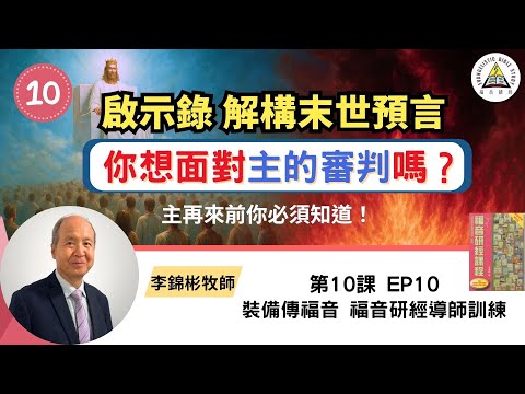 啟示錄的末世預言與末日審判！你準備好迎見神嗎？主再來前你必須知道！ 福音研經導師訓練 EP10 #李錦彬牧師 (請由2:40開始) (中英字幕)