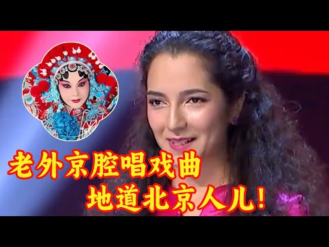 外籍美妞开口就是地道北京话！一口京腔戏曲直接把观众听懵了 #外国人翻唱 #外国人唱中文歌 #唱响中华 Clip