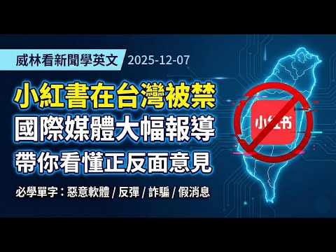 [看新聞學英文]小紅書在台被禁! 國際媒體大幅報導- 帶你看懂正反面立場 (2025-12-06) #時事英文  #英文閱讀  #英文單字  #英語學習 #english  #education
