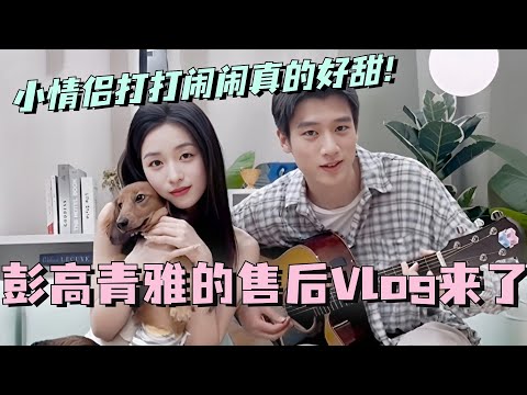 【SUB】彭高青雅高雅CP售后Vlog来了！小情侣打打闹闹真的好甜！ #林依晨 #言承旭 #徐明浩 #综艺 #心动的信号s7 #heartsignals7