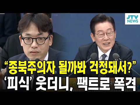 "종북주의자 될까봐 걱정돼서?"...'피식' 웃더니, 팩트로 폭격