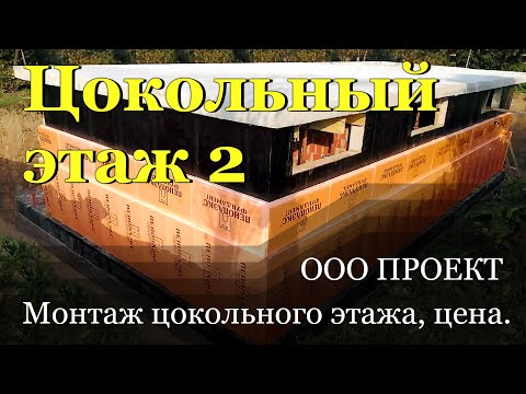 Цокольный этаж 2, поэтапный монтаж, стоимость строительства. ООО Проект