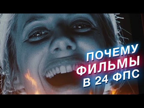 Почему фильмы снимают в 24 FPS, а не в 30, 48 или 60. И как в кино появился звук
