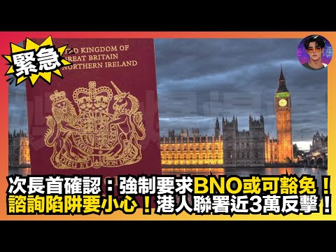 【緊急】冷長首確認：強制要求BNO或可豁免｜諮詢陷阱要小心｜港人聯署近3萬反擊｜娛樂爆爆爆