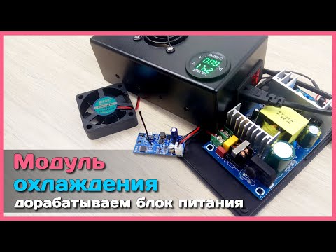 📦 Универсальный модуль ОХЛАЖДЕНИЯ ❄ и не только... - Дорабатываем блок питания с AliExpress