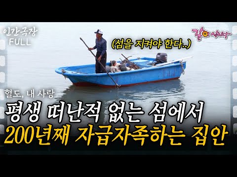 (full) 전기도 없는 오지 섬을 떠나본 적 없는 서씨 집안. 200년째 섬에 살고 있는 이유... [인간극장] | 혈도 내 사랑 | KBS 2013.07.01