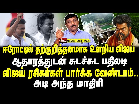 ஈரோட்டில் தற்குறித்தனமாக உளறிய விஜய் | ஆதாரத்துடன் சுடச்சுட பதிலடி| விஜய் ரசிகர்கள் பார்க்க வேண்டாம்