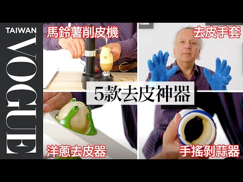 削皮你還在用傳統器具?五款簡易去皮神器實測 5 Peeling Kitchen Gadgets Tested by Expert|療癒廚房|Vogue Taiwan #好家在我在家 #宅料理