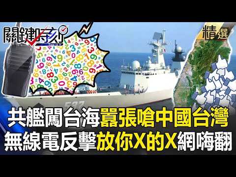 PLA Warship Cross Taiwan Strait "Demands ROC Aircraft to Change Course" and Taunts: "China Taiwan?!"