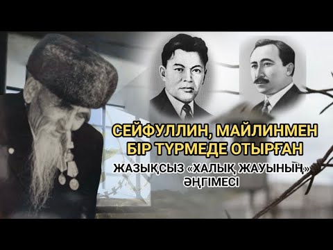 СЕЙФУЛЛИН, МАЙЛИНМЕН БІР ТҮРМЕДЕ ОТЫРҒАН ЖАЗЫҚСЫЗ «ХАЛЫҚ ЖАУЫ» Сыдық Үкішұлы