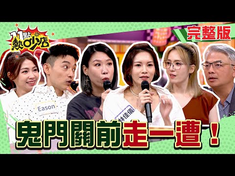 鬼門關前走一遭！上這班絕命列車被踢出來？這些人命太硬死神牽不走！？#11點熱吵店 20250630(完整版)│#林佳儀 #曾智希 #亞美將 #Eason #宋天洲 #林婷 #沈玉琳 #Melody