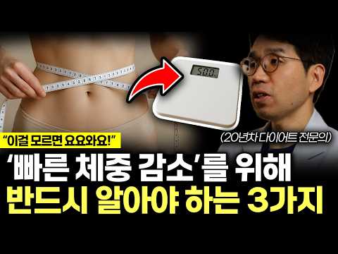 식욕억제와 빠른 체중 감소를 위해 꼭 알아야 하는 3가지! 이거 모르면 무조건 요요와요! 체중은 멈춰도 진짜 살 빠질때 오는 강력한 신호. (남창우 원장님 / 몰아보기)