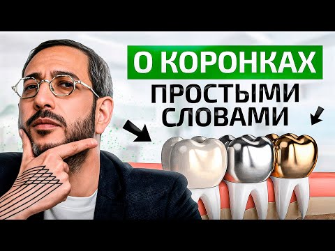 ВСЕ виды зубных коронок в 1 видео. Какую коронку выбрать в 2025 году?