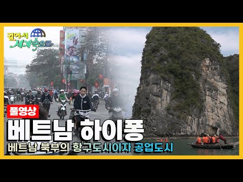 [걸어서세계속으로Full📺] 베트남 마지막 왕이 사랑한 바다가 있는 곳 '베트남 하이퐁' Trip to Vietnam (KBS 20150228)