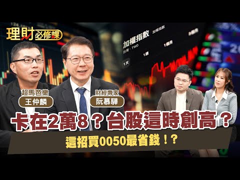 卡在2萬8？台股這時創高？這招買0050最省錢！？ft.阮慕驊.超馬芭樂 【理財必修課】EP39 阿格力 詹璇依
