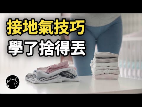 斷捨離捨不得丟有解!一個高大尚的心理學技巧，看看斯多葛主義怎麼做 stocism 享樂適應 消極想像 断舍离 段捨離 居家習慣 極簡生活 極簡主義 簡單生活 如何過的幸福