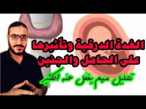 الغدة الدرقية وتأثيرها على الحامل والجنين ( فحص مهم يجب عليك إجراؤه لضمان سلامة جنينك)