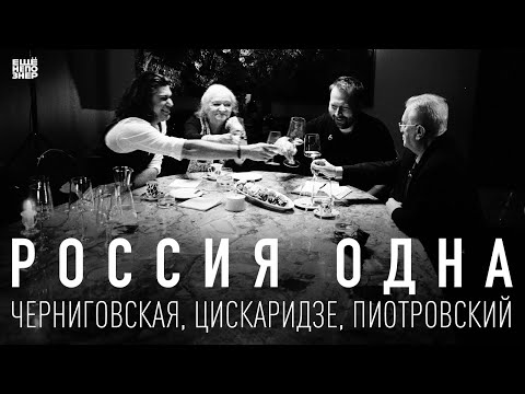 «Россия одна»: Черниговская, Цискаридзе, Пиотровский #ещенепознер