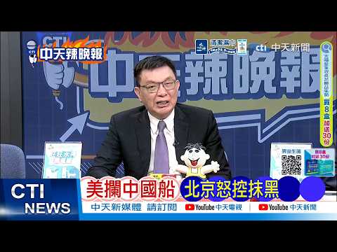 【每日必看】美攔截中國船 北京怒控抹黑|伊朗奇招 孫子兵法制勝|20260421|辣晚報