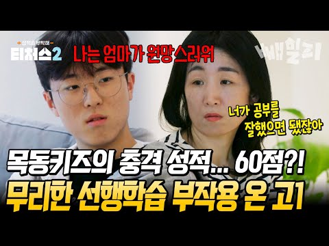 엄마를 원망하는 목동키즈의 절규💥 무리한 선행학습이 불러일으킨 성적 추락 부작용... | 티처스2