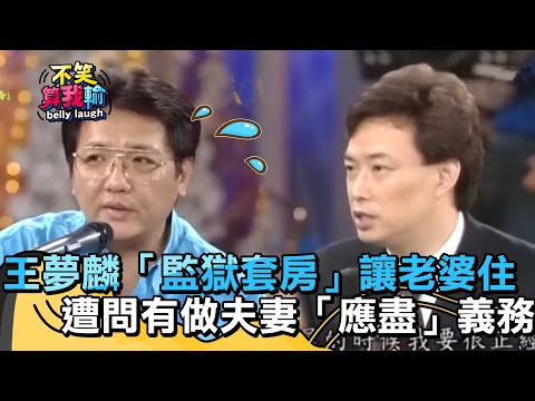 王夢麟「監獄套房」讓老婆來住?費玉清追問:有做夫妻「應盡」的義務?【不笑算我輸】 EP76|王夢麟