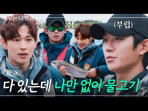 (ENG)[EP.6] 삐-빅 심각한 낚시 중독입니다. '임시완X정해인' 짜릿한 손맛 못 잊는 중..🐟｜배우는 여행중