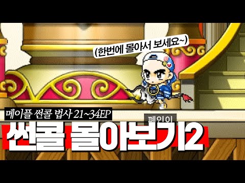 여러분이 합쳐 달라고 하셔서 가지고 왔습니다2. 폐인이 21화 부터 34화 까지 몰아보기 메랜 썬콜[21화~34화]