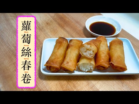 [香口嘢] 蘿蔔絲春卷 White Turnip Spring Rolls