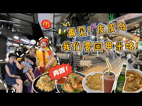 【泰国🇹🇭皮皮岛3天2夜之旅 】在皮皮岛玩了3天后 我们要继续下一站 甲米