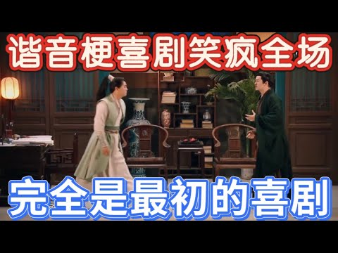 【一年一度喜剧大赛】谐音梗喜剧笑疯全场！没有一点教育人的意味，回到最纯粹的喜剧！