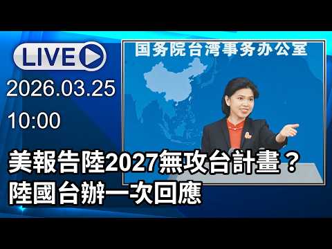 🔴【LIVE直播】美報告陸2027無攻台計畫？ 陸國台辦一次回應｜2026.03.25