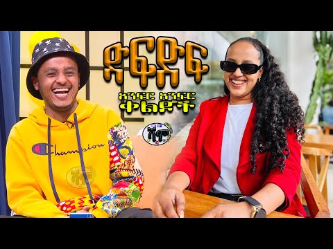 NEW | Zedo + Dirshu comedy  | ድፍድፍ | አንፍር አንፍር ቀልዶች | ዜዶ + ድርሹ በጣም አስቂኝ ቀልድ