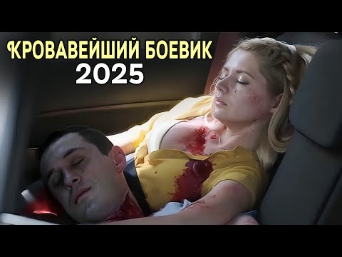 ВЛАСТЬ ХОЗЯИНА 2025 | Новый суперхитовый фильм - новый полнометражный фильм