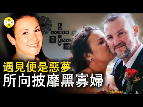 男人沾上就會倒楣 美國悍婦五次婚姻糟蹋前夫無數 雖然落網但是定罪之路看起來遙遙無期 2024美國黑寡婦事件 #事件#真實案件#懸疑 #黑寡婦#2024最新