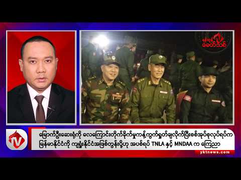 Khit Thit သတင်းဌာန၏ ဒီဇင်ဘာ ၁၇ ရက် ညနေပိုင်း ရုပ်သံသတင်းအစီအစဉ်