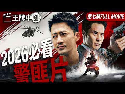 【警匪片粵語版】】高官之子殺妻藏屍,目擊證人遭恐嚇,警方雷霆出擊,兇徒鋌而走險潛逃! #movie #刑偵 #緝兇 #警匪