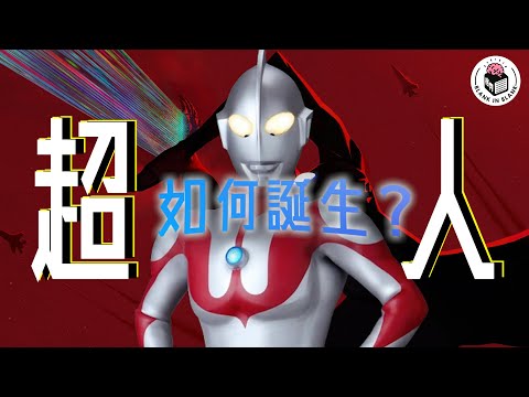♦️超人的起源，日本特攝片歷史｜格物冷知識｜格物致知