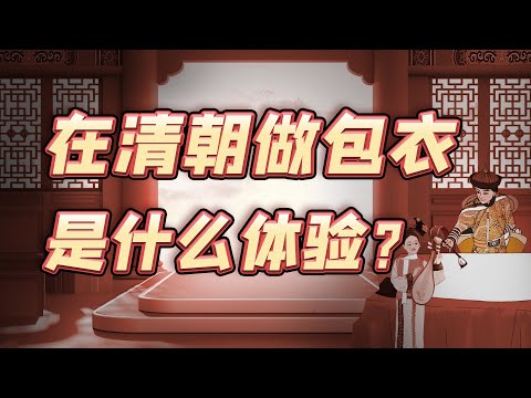 皇帝的奴仆没前途？什么样的“包衣”能飞黄腾达？【细说紫禁·毛立平48】