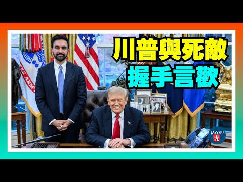 川普與死敵曼姆達尼握手言歡！白宮會談細節曝光：敏感議題全繞開；川普怒指明尼蘇達福利詐騙，終止索馬里人TPS保護，；阿利托大法官暫時恢復德州國會選區新地圖；共和黨眾議員格林宣佈辭職；20251122