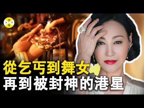 身為富家女卻從小乞討為生 當上舞女還有一個明星夢 三次問鼎香港電影金像獎的港星惠英紅的兩世傳奇人生 #香港 #明星 #惠英紅#勵志 #真實故事