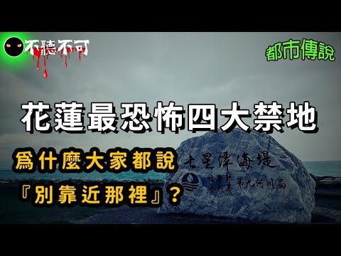 【不聽不可】花蓮靈異最強合集：忠烈祠、七星潭、白楊步道