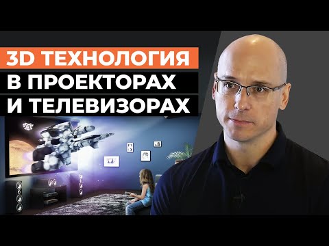 Куда делись 3D телевизоры? / Как устроена 3D технология в кино