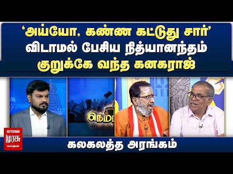 விடாமல் பேசிய நித்யானந்தம்.. குறுக்கே வந்த கனகராஜ் - கலகலத்த அரங்கம் | Netrikann