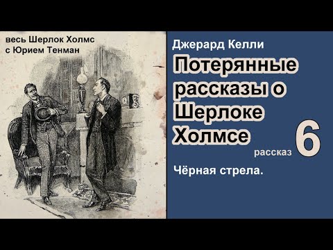Потерянные рассказы о Шерлоке Холмсе. Джерард Келли. Черная стрела. Детектив. Аудиокнига.