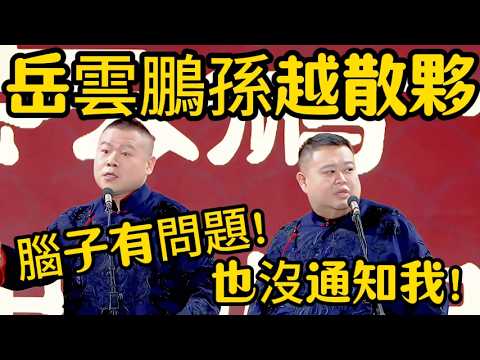 【岳雲鵬孫越散夥】岳雲鵬:我這個搭檔腦子有問題!孫越:怎麼就換搭檔?組織也沒通知我!! #德云社 #岳云鹏 #孙越 #于谦 #郭德纲 #相声 #岳雲鵬