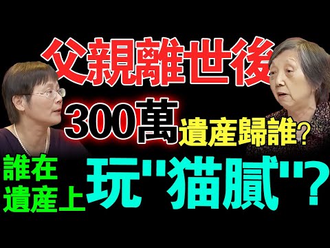 父亲离世后留下300万！究竟是谁在遗产上玩“猫腻”？继母、女儿各执一词，最后真相令人咋舌！【真实调解室】
