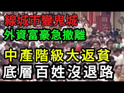 [中國崩潰] 繁華落盡後的蒼涼！曾經的「魔都」如今剩什麼？外資撤離、精英出逃，普通人面臨的生存大考！ #中國崩潰