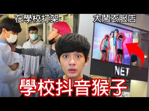 【尊】他們就是最中二又有料的「學校抖音猴子」! ? 尷尬的有點讓人不吱所措…【第2頻道】