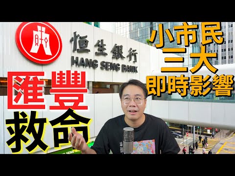 樓市進入死亡漩渦🌪️匯豐私有化恒生💣各銀行鬥快call loan追債💥溢價三成掩飾監管失職 銀行業大裁員